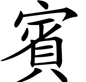 賓